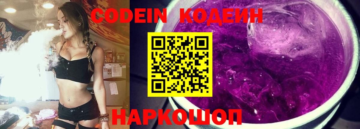 Абинск  Кодеиновый сироп Lean Purple Drank  Вход с VPN  Codein Purple Drank 